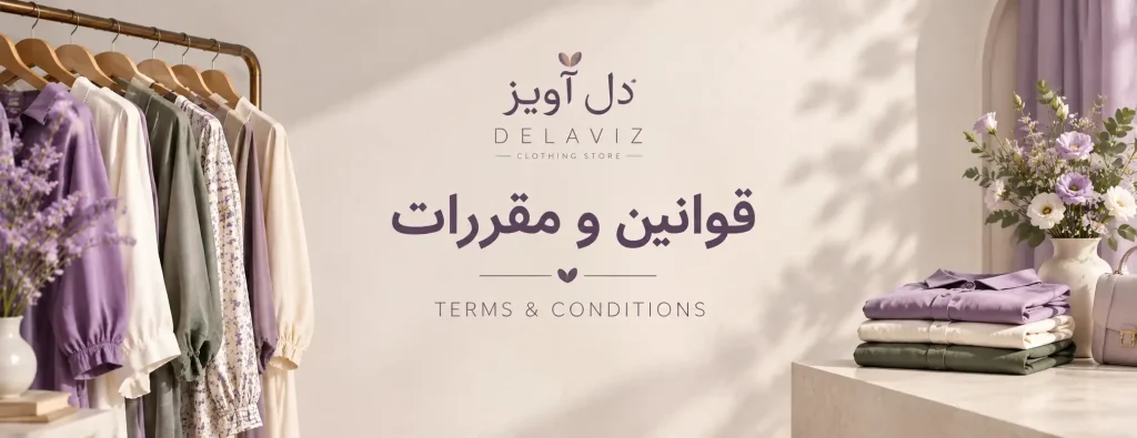 قوانین و مقررات